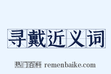 寻戴近义词是什么意思的图片
